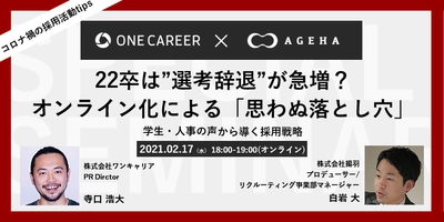 【採用担当者向け無料オンラインセミナー】 22卒は”選考辞退”が急増？オンライン化による「思わぬ落とし穴」～学生・人事の声から導く採用戦略～（2月17日開催）