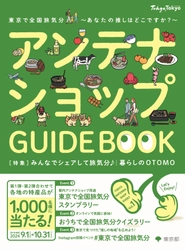 都内アンテナショップ周遊イベントを開催します