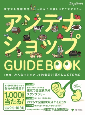 都内アンテナショップ周遊イベントを開催します