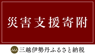 三越伊勢丹ふるさと納税　 令和6年能登半島地震の災害支援寄附を募集