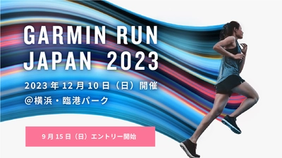 Garminウォッチと一緒に走ろう！ ランニングウォッチのパイオニアGarminが主催する ランニングイベント「GARMIN RUN JAPAN」が日本初開催　 12月10日(日)開催／9月15日(金)よりエントリー受付開始