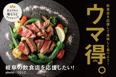 おいしく食べて岐阜の飲食店を応援！ お食事券支援や協賛金支援をご用意した クラウドファンディングプロジェクトを開始