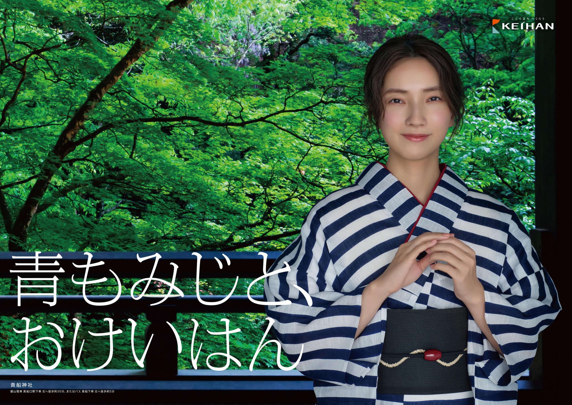 「おけいはん」こと俳優の仁村紗和さん出演
京都・貴船神社が舞台の新ポスター「青もみじと、おけいはん」篇
新緑の美しい京都・滋賀へ。4月24日(金)より掲出開始