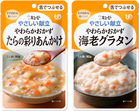 選べる種類がさらに充実、食べる楽しみが広がります。キユーピー「やさしい献立」シリーズの “舌でつぶせる”区分から「たらの彩りあんかけ」「海老グラタン」 “かまなくてよい”区分から「牛肉じゃが」を新発売