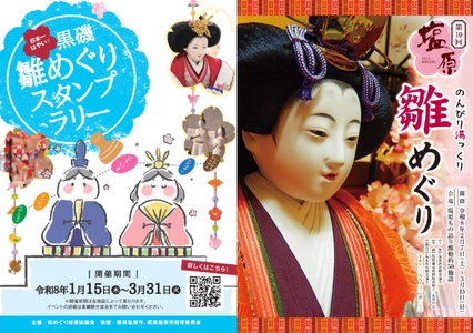 那須塩原の春、雛めぐりシーズン到来！黒磯に続き、塩原温泉でも「雛めぐり」が開幕