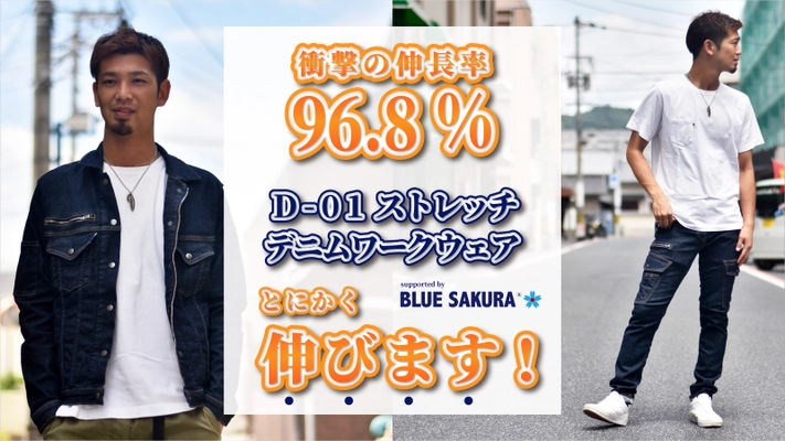 岡山県倉敷市にあるジーンズメーカー WHOVAL　 伸長率96.8％のオリジナルストレッチデニムを使用した “でーれー”伸びるデニムワークウェアをMakuakeで限定受注開始！