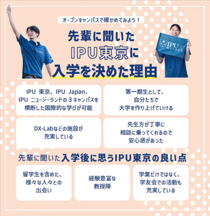 【6/8, 6/29開催】IPU TOKYO オープンキャンパス開催！