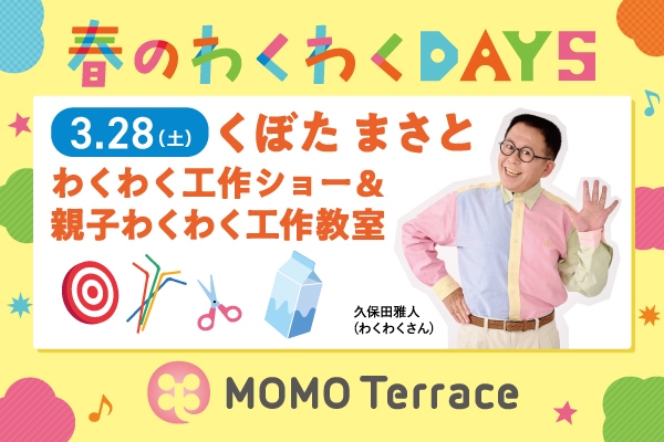 MOMOテラス_わくわく工作ショー＆親子わくわく工作教室_600_400