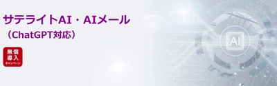 サテライトオフィス、 メールでChatGPTに質問・相談ができるソリューションを提供　 「GPT-3.5-Turbo-4K」版など有償プランも公開