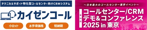 モノづくり系企業がサポート業務において抱える課題の解決に貢献　 テクニカルサポートに特化したCRMシステム「カイゼンコール」