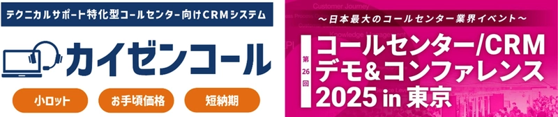 モノづくり系企業がサポート業務において抱える課題の解決に貢献　 テクニカルサポートに特化したCRMシステム「カイゼンコール」