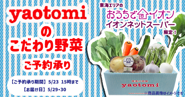 愛知・岐阜・三重の新鮮な野菜をイオンネットスーパーがご自宅までお届けします！産直八百屋「ｙａｏｔｏｍｉ」こだわりの野菜をお楽しみください！