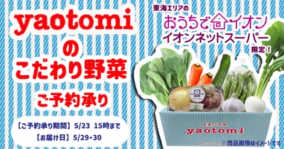 愛知・岐阜・三重の新鮮な野菜をイオンネットスーパーがご自宅までお届けします！産直八百屋「ｙａｏｔｏｍｉ」こだわりの野菜をお楽しみください！