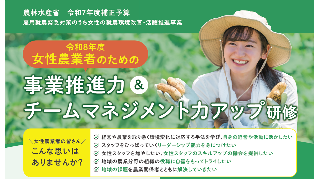 女性リーダー・経営者の育成をサポートする「女性農業者のための事業推進力&チームマネジメント力アップ研修」受講生の募集を開始いたしました!