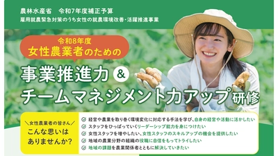 女性リーダー・経営者の育成をサポートする「女性農業者のための事業推進力＆チームマネジメント力アップ研修」受講生の募集を開始いたしました！