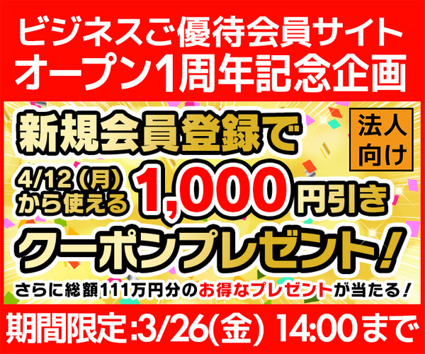 ビジネスご優待会員サイト オープン1周年記念企画