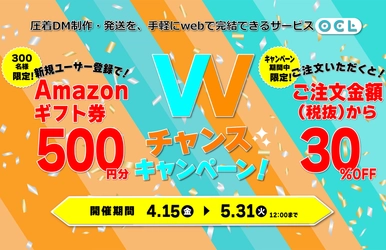 Amazonギフト券500円分プレゼントとご注文金額より30％OFFを 同時開催！DM制作・発送サービス「OCL(オクル)」が 『Wチャンスキャンペーン！』を4月15日(金)より開催