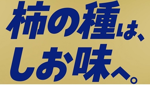 ③「柿の種は辛いもの」の概念を覆す