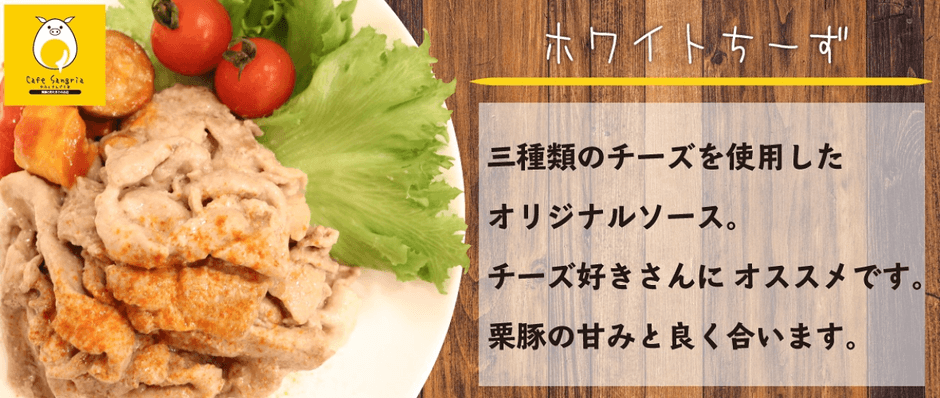 ＃栗豚《チーズクリーム200g》