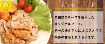 ＃栗豚《チーズクリーム200g》