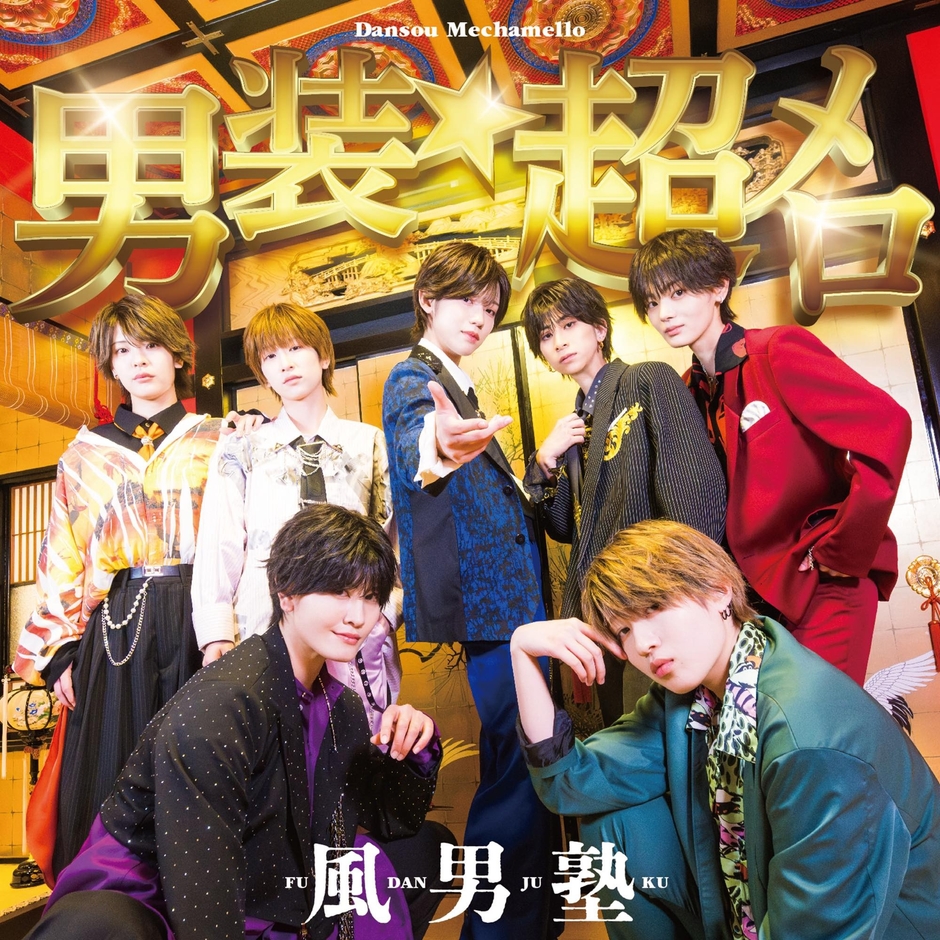 <初回限定盤B>ジャケット写真