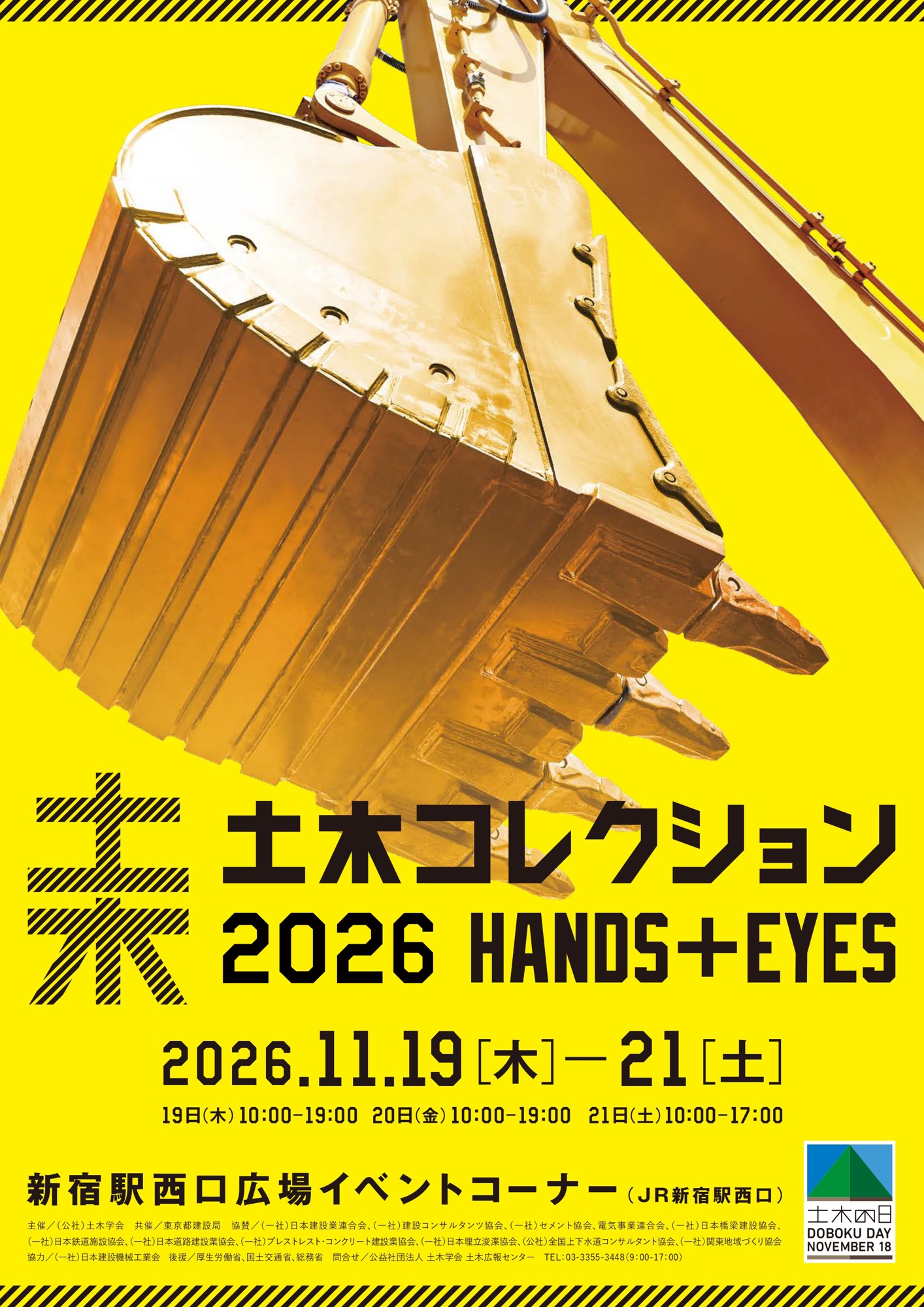 今年も見どころ満載!「土木コレクション2026」を開催!