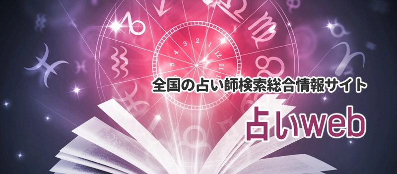 全国の口コミで評判の当たる占い師・占い情報検索メディア 「占いWEB」をリリース