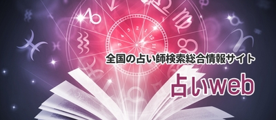 占いWEB