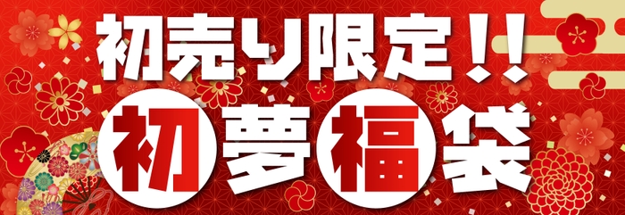 「初売り限定 初夢福袋」今年は計5種類をご用意