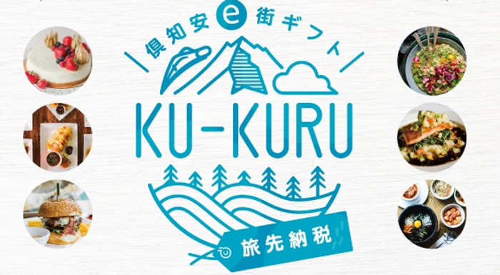 倶知安e街ギフトKU-KURUウェブサイト