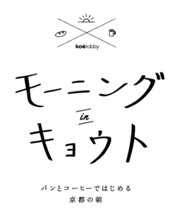 まだ知らない京都の朝と夜の魅力を発信 東京と京都で朝観光／夜観光イベントを開催！