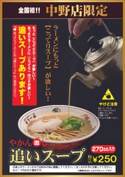 “天下一品中野店限定” 12月7日(月)より期間限定にて『追いスープ』を販売