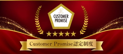 JCRMが、顧客に向き合う宣言マーク 「Customer Promise認定制度」をリリース