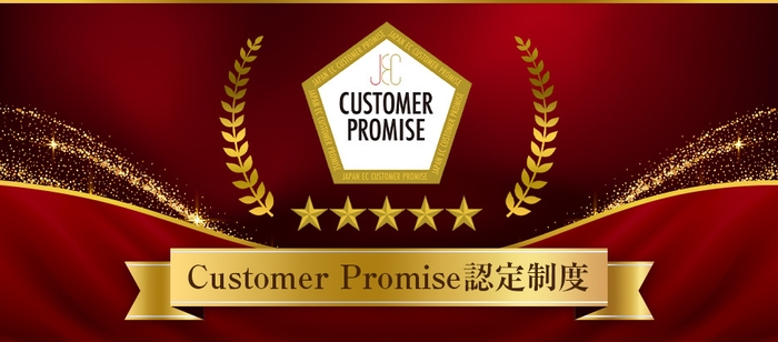 Customer Promise認定制度