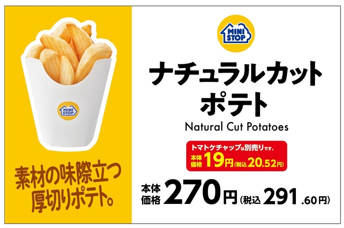 ナチュラルカットポテト販促物（画像はイメージです。）