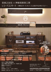 音楽之友社 × 神楽坂家具工房による 第55回レコード・アカデミー賞 受賞レコードコンサートを共同開催