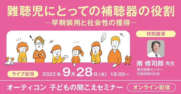 子どもの聞こえセミナーを9月28日18時~開催