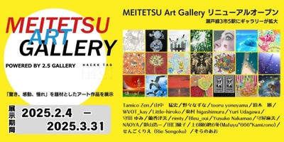 「MEITETSU Art Gallery」を3市5駅に拡大しリニューアルオープン