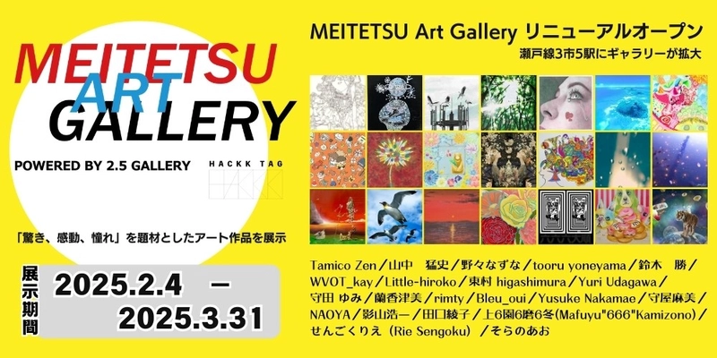 「MEITETSU Art Gallery」を3市5駅に拡大しリニューアルオープン