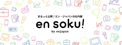 まるっと公開！エン・ジャパンの社内報  「en soku!（エンソク）」を 3月15日にリニューアル！