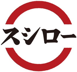 店舗でお楽しみいただける “スシロー秘密の食べ方”が満載！  『スシロー秘密の食べ方紹介しまSHOW』を 大公開