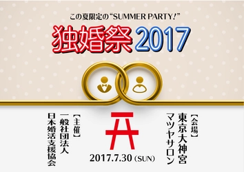 良縁叶う・成就のチャンス！『独婚祭 2017 SUMMER』　 縁結びのパワースポット“東京大神宮”マツヤサロンで7/30開催