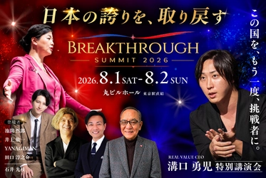 田口淳之介氏、溝口勇児氏、池間哲郎氏ら登壇　 現代日本人の「自信のなさ」の根源に迫る 「BREAKTHROUGH SUMMIT 2026」開催