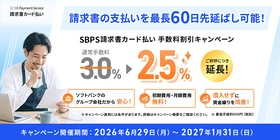 「SBPS請求書カード払い」手数料2.5％キャンペーンを
好評につき期間延長