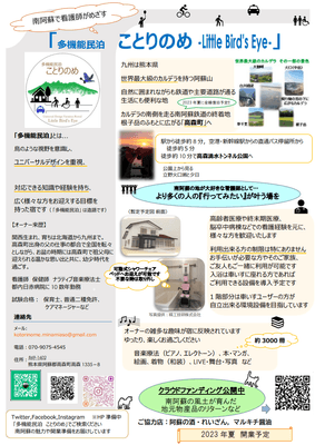 チラシ案内「多機能民泊 ことりのめ」
