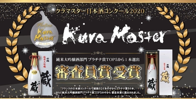 フランスの日本酒コンクール「Kura Master 2020」で 「千福 純米大吟醸 蔵」が「純米大吟醸酒部門」の TOP5から1本選出される「審査員賞」を受賞