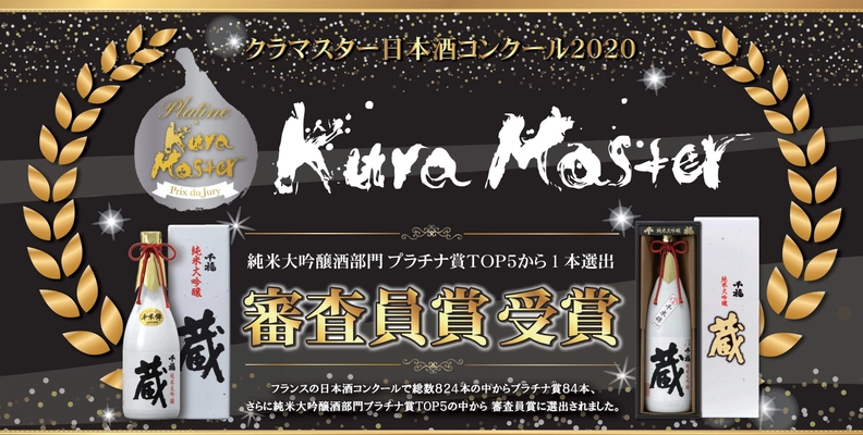 フランスの日本酒コンクール「Kura Master 2020」で 「千福 純米大吟醸 蔵」が「純米大吟醸酒部門」の TOP5から1本選出される「審査員賞」を受賞