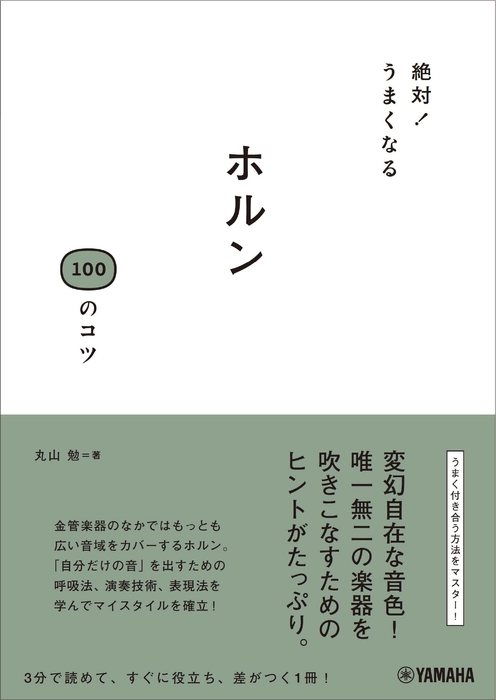 絶対!うまくなる ホルン100のコツ