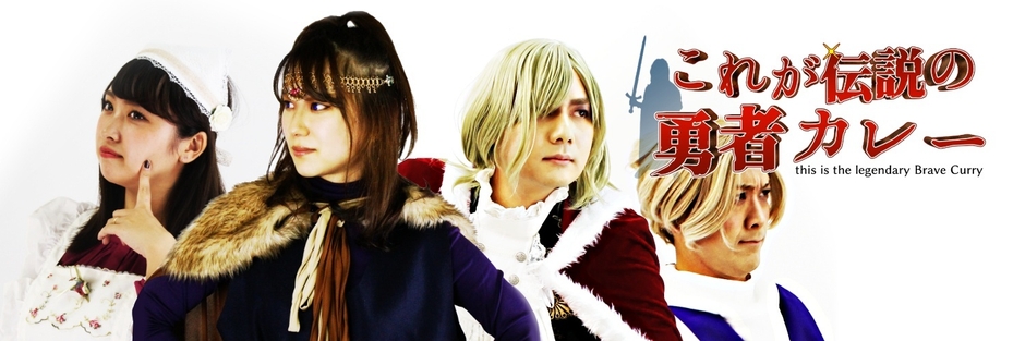 これが伝説の勇者カレーTwitterトップ