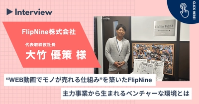 主力事業から生まれるベンチャーな環境とは｜FlipNine株式会社の「AFAD」導入事例を公開